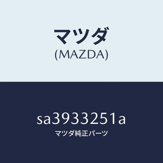 マツダ（MAZDA）プレートデイスク/マツダ純正部品/ボンゴ/フロントアクスル/SA3933251A(SA39-33-251A)