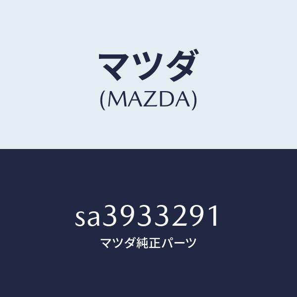 マツダ（MAZDA）サポート(L)マウンテイング/マツダ純正部品/ボンゴ/フロントアクスル/SA3933291(SA39-33-291)