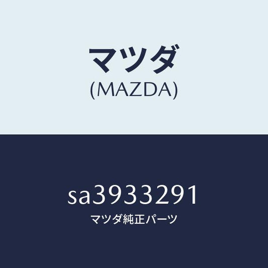 マツダ（MAZDA）サポート(L)マウンテイング/マツダ純正部品/ボンゴ/フロントアクスル/SA3933291(SA39-33-291)