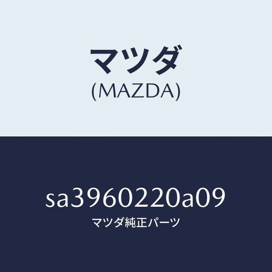 マツダ（MAZDA）カバー(R)コラム/マツダ純正部品/ボンゴ/SA3960220A09(SA39-60-220A0)