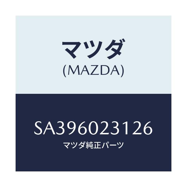マツダ(MAZDA) コラムカバ－/ボンゴ/ダッシュボード/マツダ純正部品/SA396023126(SA39-60-23126)