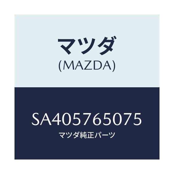 マツダ(MAZDA) ＢＥＬＴ’Ａ’（Ｃ） ＦＲＴ．ＳＥＡＴ/ボンゴ/シート/マツダ純正部品/SA405765075(SA40-57-65075)