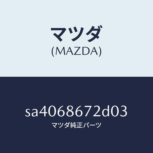 マツダ（MAZDA）マツトバツクプレート/マツダ純正部品/ボンゴ/SA4068672D03(SA40-68-672D0)