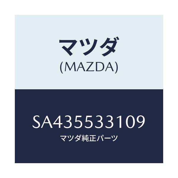 マツダ(MAZDA) パネル チユーナー/ボンゴ/ダッシュボード/マツダ純正部品/SA435533109(SA43-55-33109)