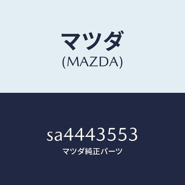 マツダ（MAZDA）バツフル/マツダ純正部品/ボンゴ/ブレーキシステム/SA4443553(SA44-43-553)