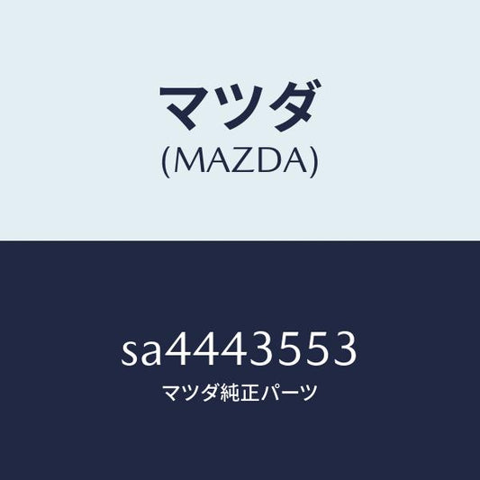 マツダ（MAZDA）バツフル/マツダ純正部品/ボンゴ/ブレーキシステム/SA4443553(SA44-43-553)