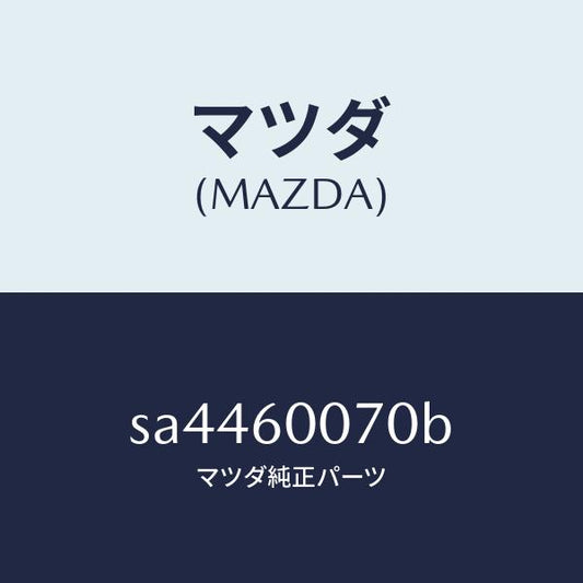 マツダ（MAZDA）CABLESPEEDOMETER/マツダ純正部品/ボンゴ/SA4460070B(SA44-60-070B)