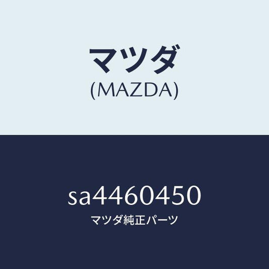 マツダ（MAZDA）フレームインストルメントパネル-ロア/マツダ純正部品/ボンゴ/SA4460450(SA44-60-450)
