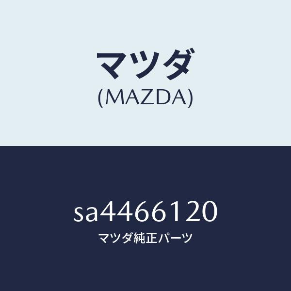 マツダ（MAZDA）スイツチコンビネーシヨン/マツダ純正部品/ボンゴ/PWスイッチ/SA4466120(SA44-66-120)