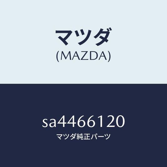 マツダ（MAZDA）スイツチコンビネーシヨン/マツダ純正部品/ボンゴ/PWスイッチ/SA4466120(SA44-66-120)