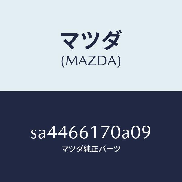 マツダ（MAZDA）SW-CRUSTER/マツダ純正部品/ボンゴ/PWスイッチ/SA4466170A09(SA44-66-170A0)