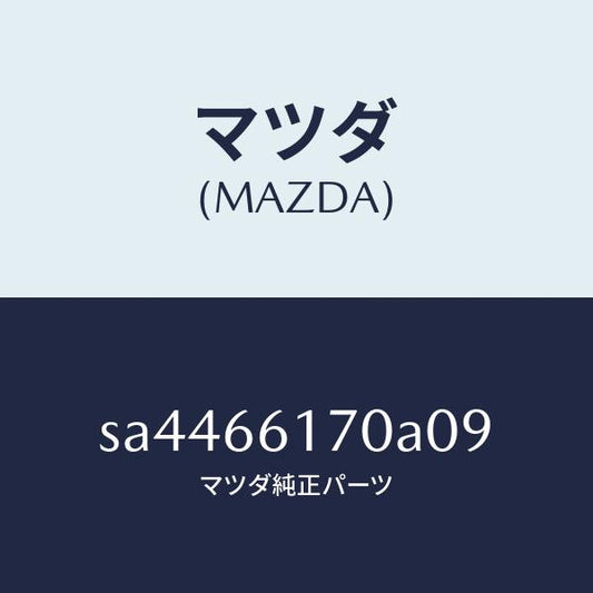 マツダ（MAZDA）SW-CRUSTER/マツダ純正部品/ボンゴ/PWスイッチ/SA4466170A09(SA44-66-170A0)