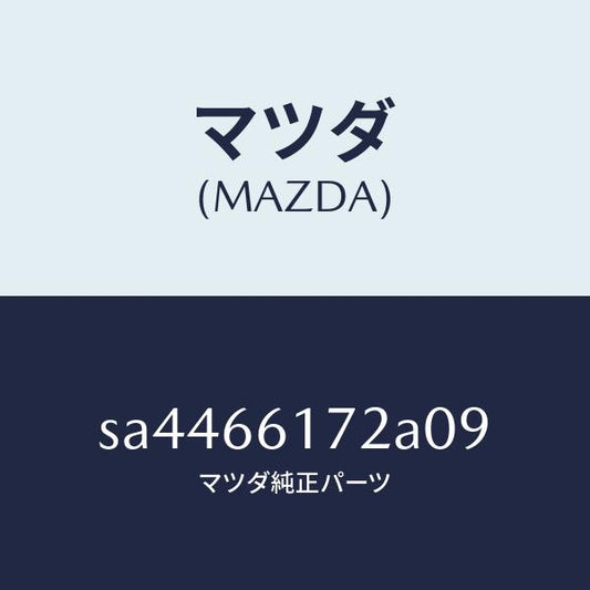 マツダ（MAZDA）スイツチ(R)クラスター/マツダ純正部品/ボンゴ/PWスイッチ/SA4466172A09(SA44-66-172A0)