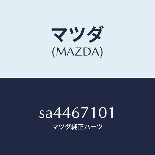 マツダ（MAZDA）グロメツト/マツダ純正部品/ボンゴ/SA4467101(SA44-67-101)