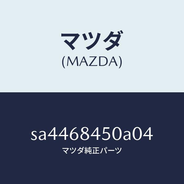 マツダ（MAZDA）トリム(L)ドアー/マツダ純正部品/ボンゴ/SA4468450A04(SA44-68-450A0)