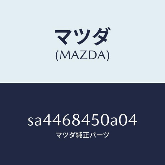 マツダ（MAZDA）トリム(L)ドアー/マツダ純正部品/ボンゴ/SA4468450A04(SA44-68-450A0)