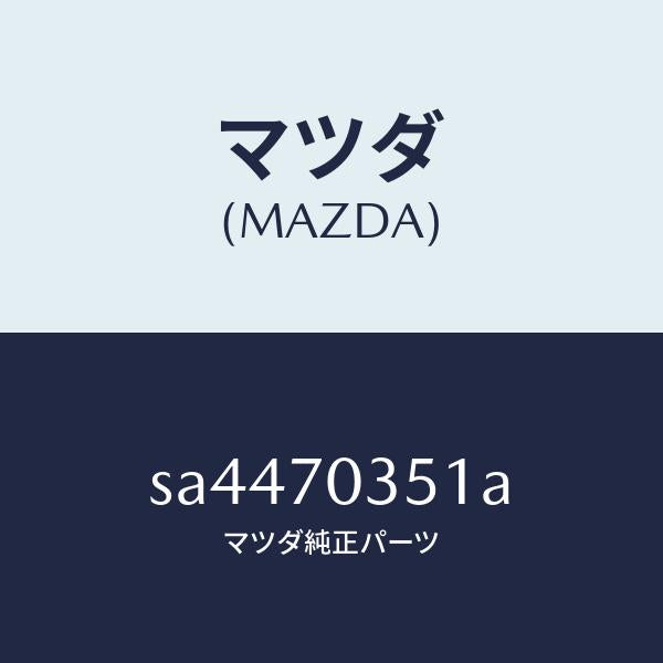 マツダ（MAZDA）パネル(R)リヤーピラー-アウター/マツダ純正部品/ボンゴ/リアフェンダー/SA4470351A(SA44-70-351A)