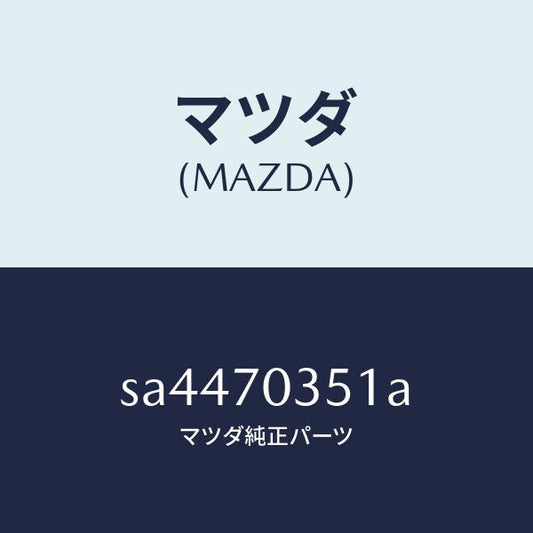 マツダ（MAZDA）パネル(R)リヤーピラー-アウター/マツダ純正部品/ボンゴ/リアフェンダー/SA4470351A(SA44-70-351A)