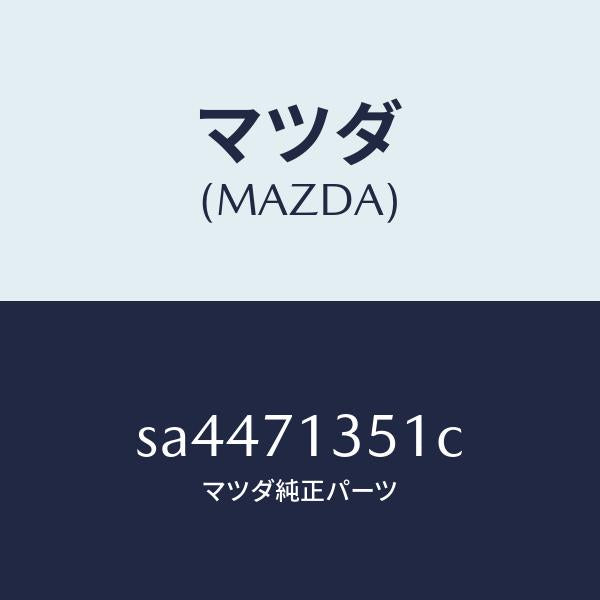 マツダ（MAZDA）パネル(L)アウターリヤーピラー/マツダ純正部品/ボンゴ/リアフェンダー/SA4471351C(SA44-71-351C)