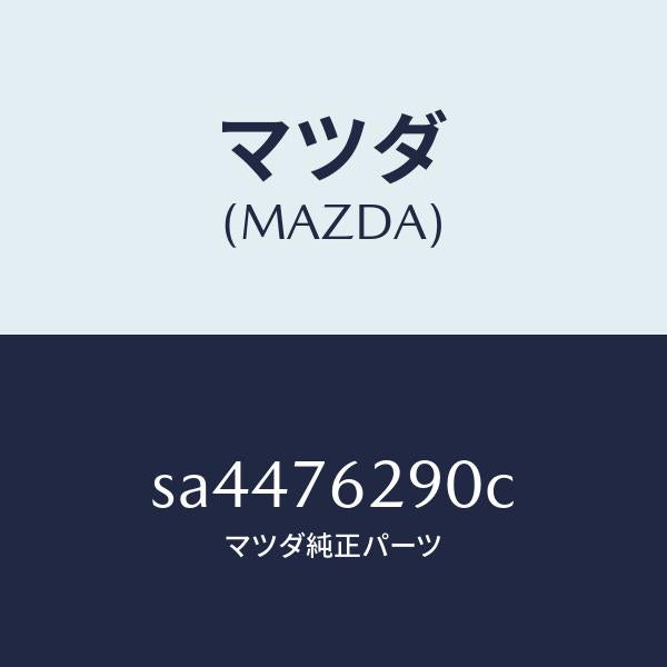 マツダ（MAZDA）サブセツトST.ロツクキー/マツダ純正部品/ボンゴ/SA4476290C(SA44-76-290C)