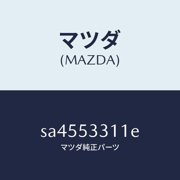 マツダ（MAZDA）レインフオ-スメント(R)/マツダ純正部品/ボンゴ/ルーフ/SA4553311E(SA45-53-311E)