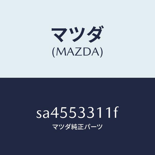 マツダ（MAZDA）レインフオースメント(R)/マツダ純正部品/ボンゴ/ルーフ/SA4553311F(SA45-53-311F)