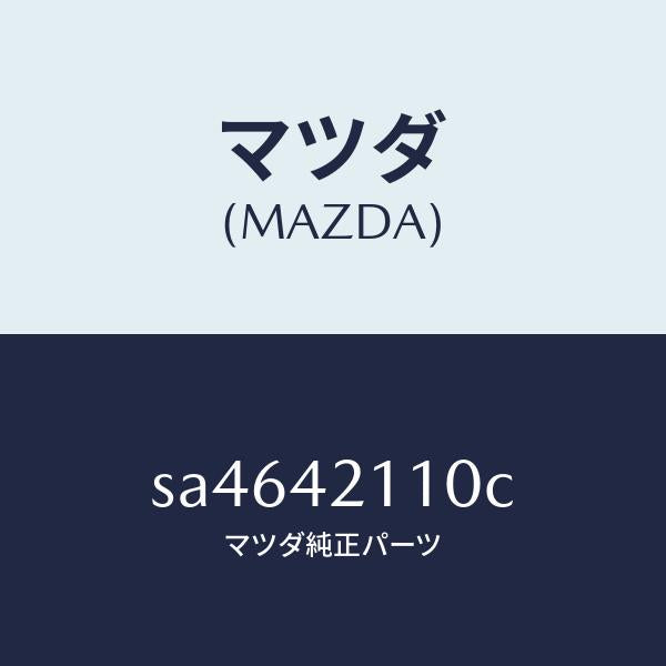 マツダ（MAZDA）TANKFUEL/マツダ純正部品/ボンゴ/フューエルシステム/SA4642110C(SA46-42-110C)