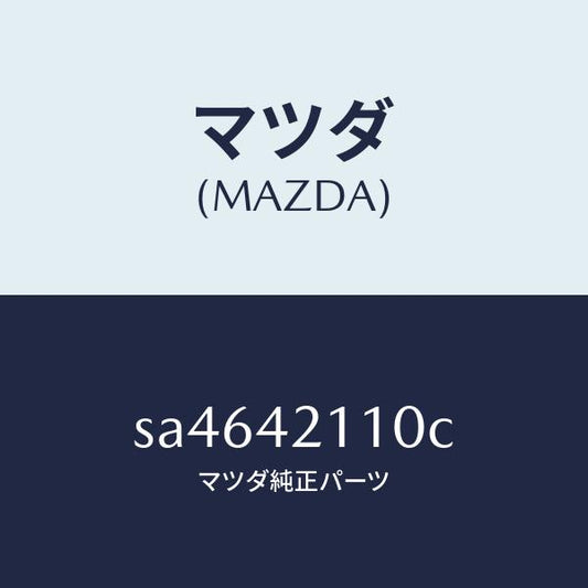 マツダ（MAZDA）TANKFUEL/マツダ純正部品/ボンゴ/フューエルシステム/SA4642110C(SA46-42-110C)