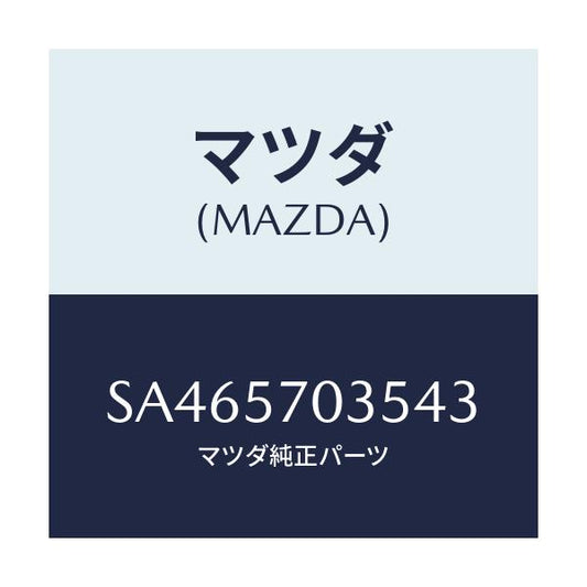 マツダ(MAZDA) カバー シートロツク/ボンゴ/シート/マツダ純正部品/SA465703543(SA46-57-03543)