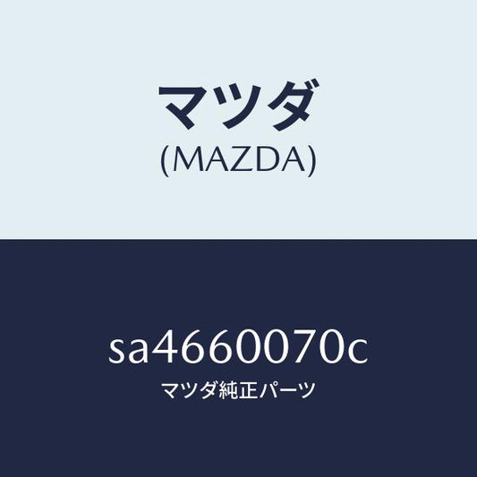 マツダ（MAZDA）ケーブルスピードメーター/マツダ純正部品/ボンゴ/SA4660070C(SA46-60-070C)
