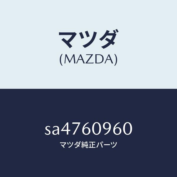 マツダ（MAZDA）GAUGEFUELTANK/マツダ純正部品/ボンゴ/SA4760960(SA47-60-960)