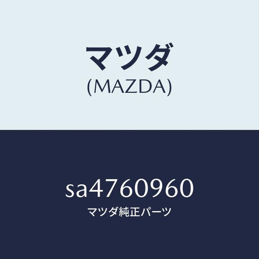 マツダ（MAZDA）GAUGEFUELTANK/マツダ純正部品/ボンゴ/SA4760960(SA47-60-960)