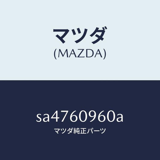 マツダ（MAZDA）ゲージフユーエルタンク/マツダ純正部品/ボンゴ/SA4760960A(SA47-60-960A)