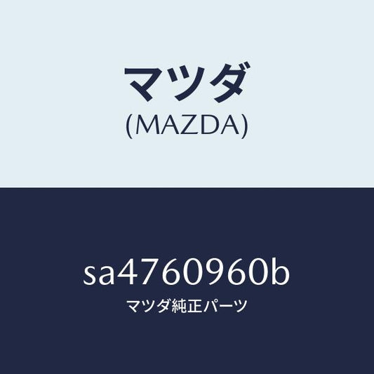 マツダ（MAZDA）ゲージ フユーエルタンク/マツダ純正部品/ボンゴ/SA4760960B(SA47-60-960B)