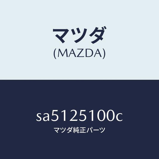 マツダ（MAZDA）シヤフトフロントプロペラ/マツダ純正部品/ボンゴ/SA5125100C(SA51-25-100C)