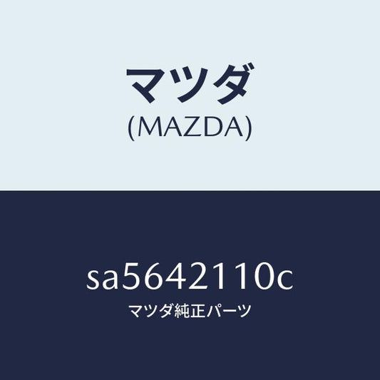 マツダ（MAZDA）タンクフユーエル/マツダ純正部品/ボンゴ/フューエルシステム/SA5642110C(SA56-42-110C)