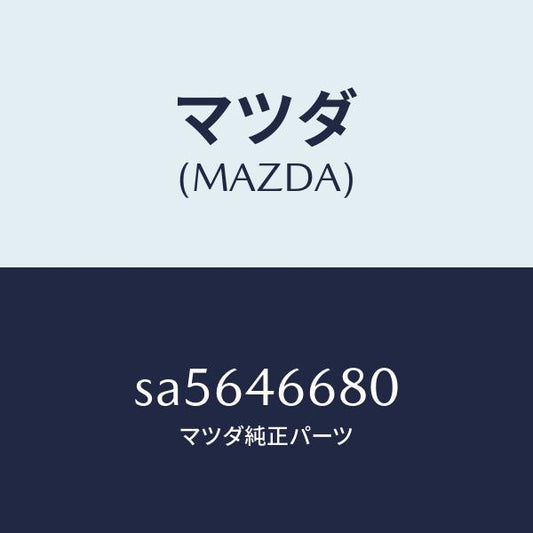 マツダ（MAZDA）ロツド/マツダ純正部品/ボンゴ/チェンジ/SA5646680(SA56-46-680)