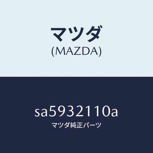 マツダ（MAZDA）GEARSTEERING/マツダ純正部品/ボンゴ/ハイブリッド関連/SA5932110A(SA59-32-110A)