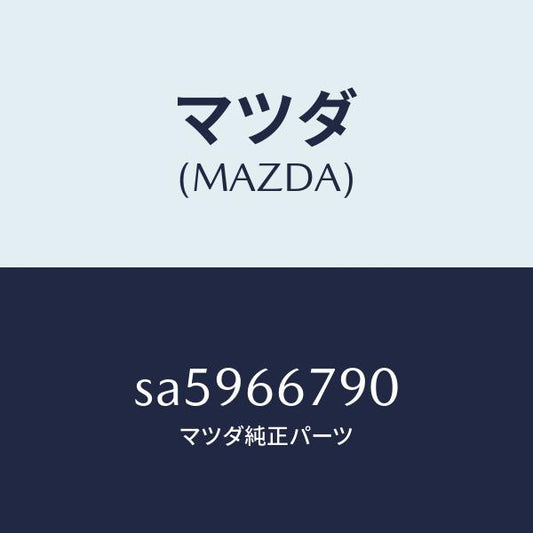 マツダ（MAZDA）HORNLOWTONE/マツダ純正部品/ボンゴ/PWスイッチ/SA5966790(SA59-66-790)