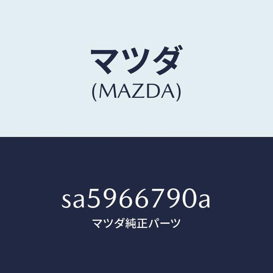 マツダ（MAZDA）ホーンロートーン/マツダ純正部品/ボンゴ/PWスイッチ/SA5966790A(SA59-66-790A)