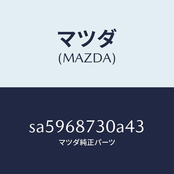 マツダ（MAZDA）トリム(L)リヤーサイド/マツダ純正部品/ボンゴ/SA5968730A43(SA59-68-730A4)
