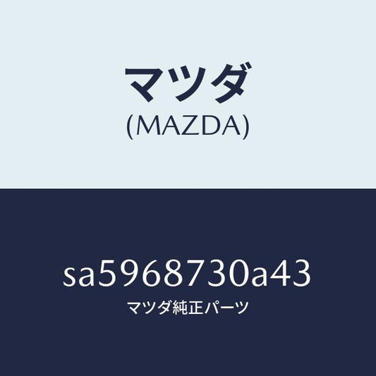 マツダ（MAZDA）トリム(L)リヤーサイド/マツダ純正部品/ボンゴ/SA5968730A43(SA59-68-730A4)