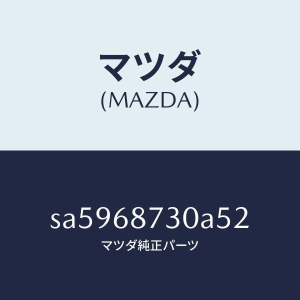 マツダ（MAZDA）トリム(L)リヤーサイド/マツダ純正部品/ボンゴ/SA5968730A52(SA59-68-730A5)