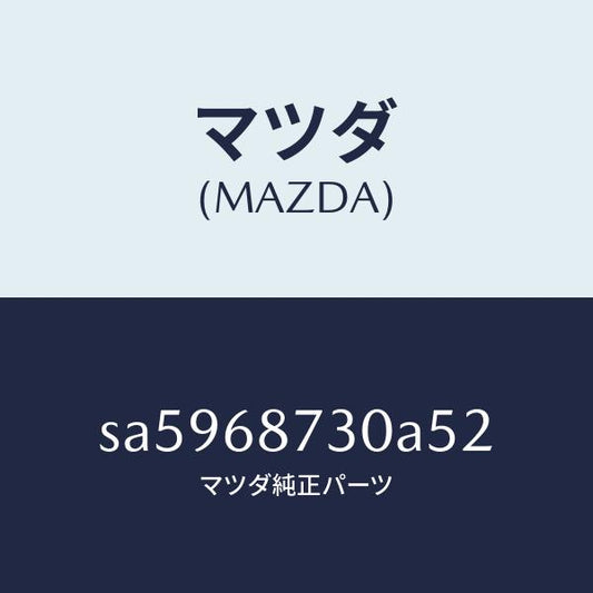 マツダ（MAZDA）トリム(L)リヤーサイド/マツダ純正部品/ボンゴ/SA5968730A52(SA59-68-730A5)