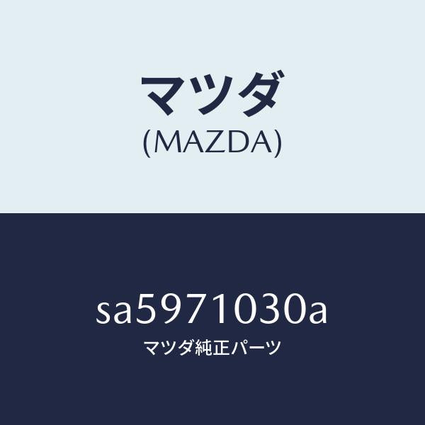 マツダ（MAZDA）レール(L)インナールーフ/マツダ純正部品/ボンゴ/リアフェンダー/SA5971030A(SA59-71-030A)