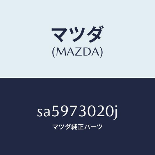 マツダ（MAZDA）ボデー(L)リヤードアー/マツダ純正部品/ボンゴ/リアドア/SA5973020J(SA59-73-020J)