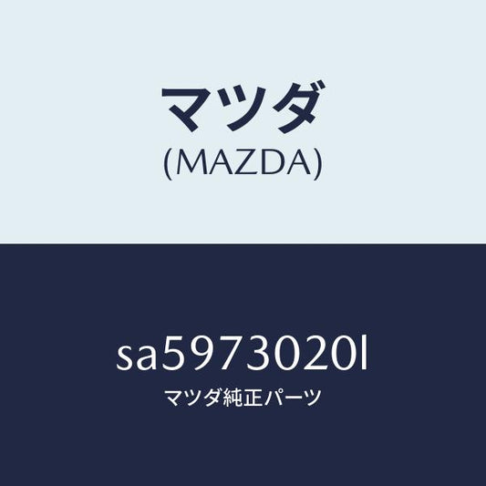 マツダ（MAZDA）ボデー(L)リヤードアー/マツダ純正部品/ボンゴ/リアドア/SA5973020L(SA59-73-020L)