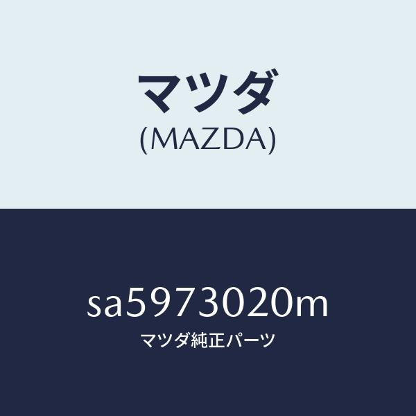 マツダ（MAZDA）ボデー(L)リヤードアー/マツダ純正部品/ボンゴ/リアドア/SA5973020M(SA59-73-020M)