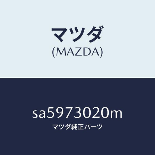 マツダ（MAZDA）ボデー(L)リヤードアー/マツダ純正部品/ボンゴ/リアドア/SA5973020M(SA59-73-020M)