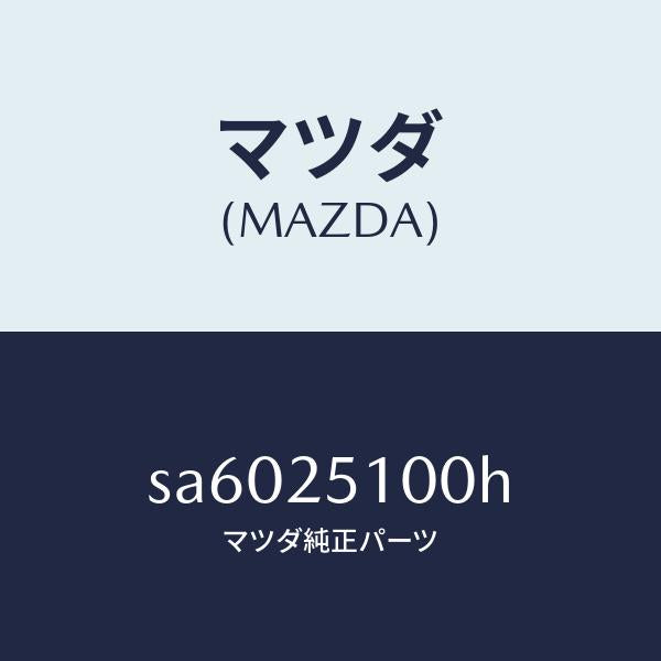 マツダ（MAZDA）シヤフトフロントプロペラ/マツダ純正部品/ボンゴ/SA6025100H(SA60-25-100H)